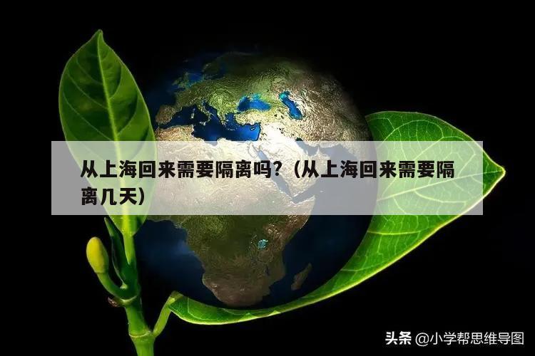 从上海回来需要隔离吗?(从上海回来需要隔离几天)