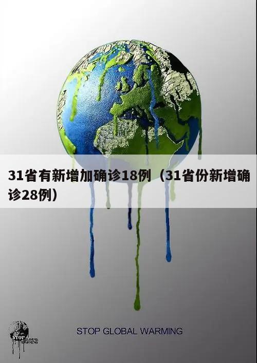 31省有新增加确诊18例(31省份新增确诊28例)
