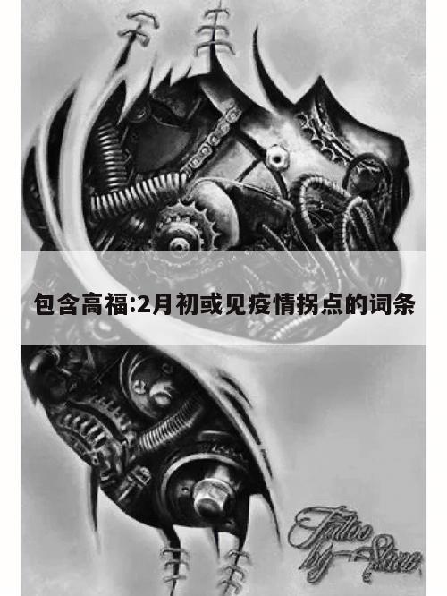包含高福:2月初或见疫情拐点的词条