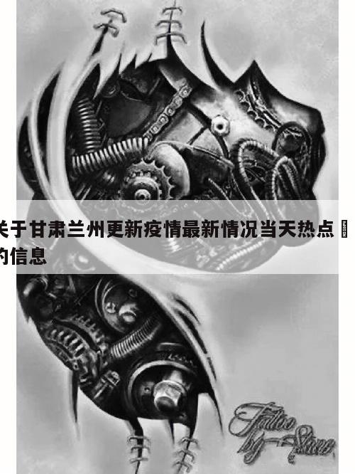 关于甘肃兰州更新疫情最新情况当天热点㊙️的信息