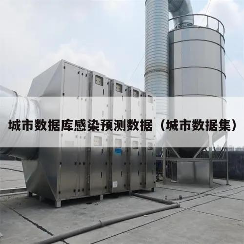 城市数据库感染预测数据(城市数据集)