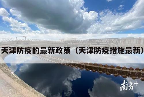 天津防疫的最新政策(天津防疫措施最新)