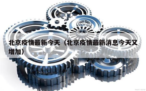 北京疫情最新今天(北京疫情最新消息今天又增加)