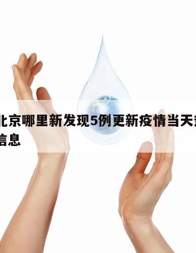 关于北京哪里新发现5例更新疫情当天热点㊙️的信息