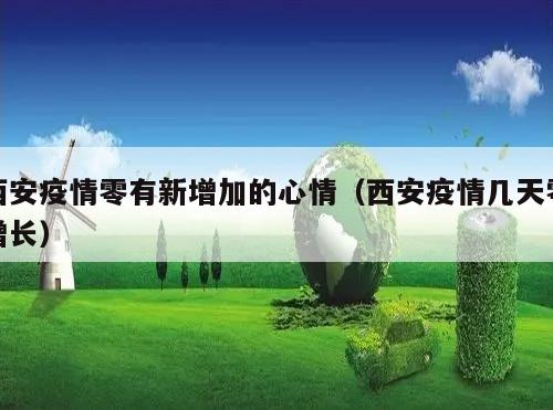 西安疫情零有新增加的心情(西安疫情几天零增长)