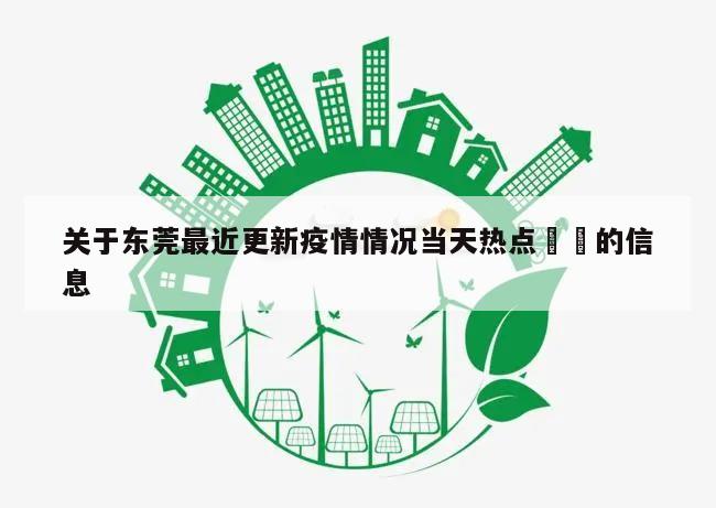关于东莞最近更新疫情情况当天热点㊙️的信息