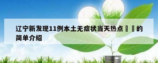 辽宁新发现11例本土无症状当天热点㊙️的简单介绍