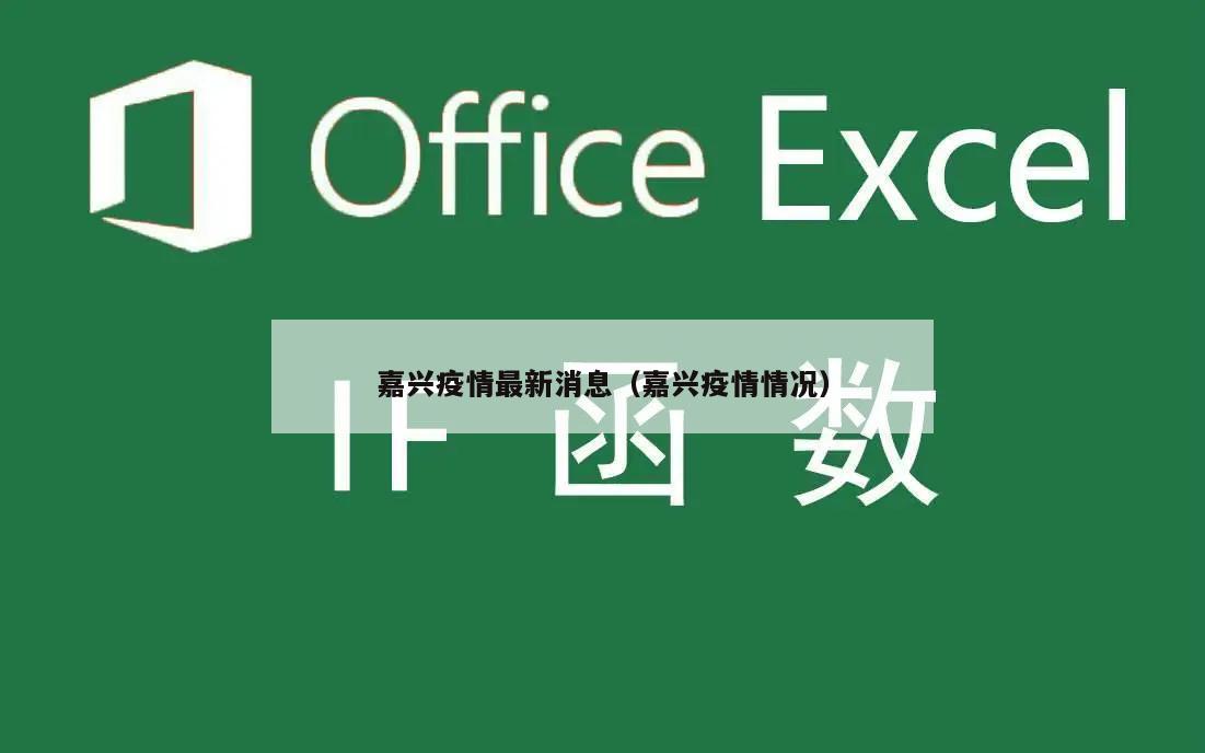 嘉兴疫情最新消息(嘉兴疫情情况)