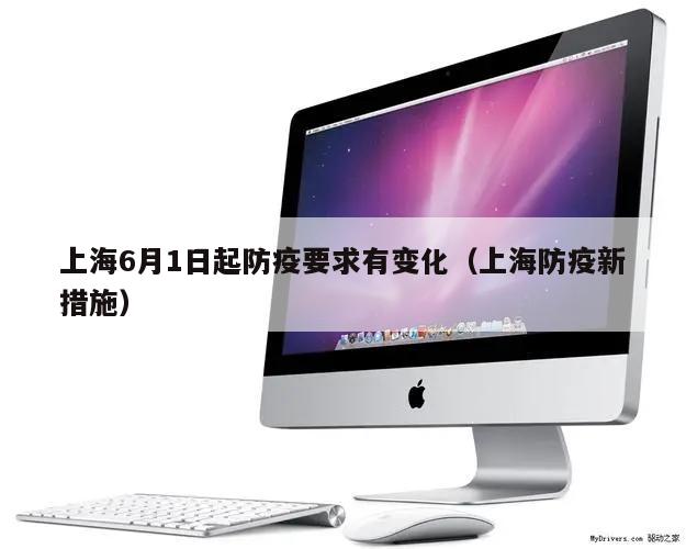 上海6月1日起防疫要求有变化(上海防疫新措施)