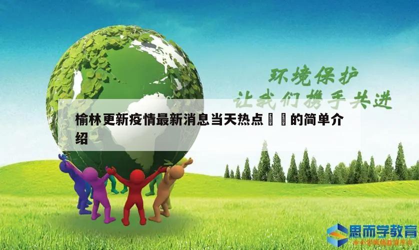榆林更新疫情最新消息当天热点㊙️的简单介绍