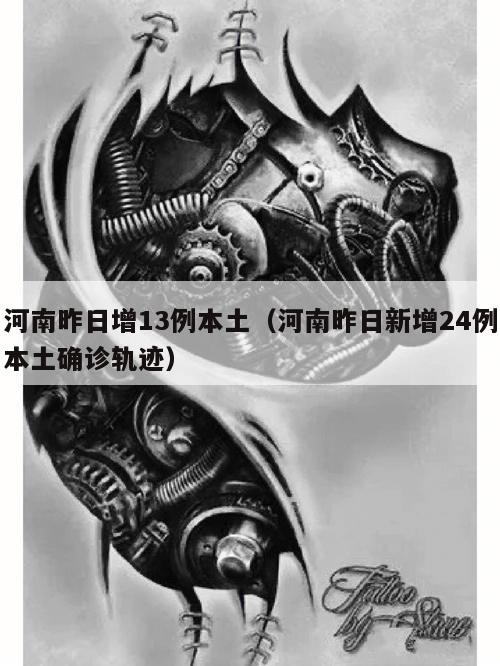 河南昨日增13例本土(河南昨日新增24例本土确诊轨迹)