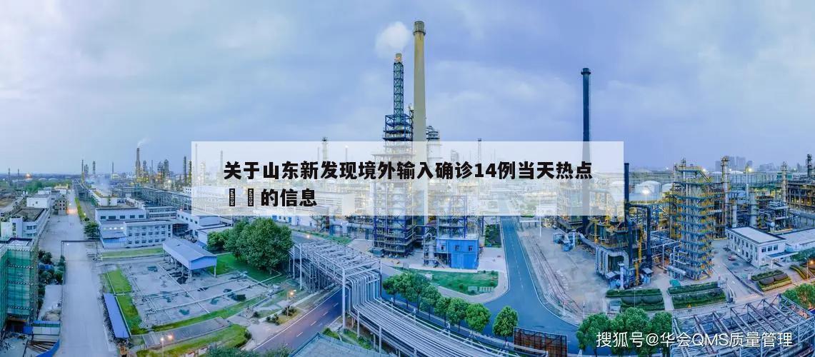 关于山东新发现境外输入确诊14例当天热点㊙️的信息