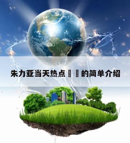朱力亚当天热点㊙️的简单介绍