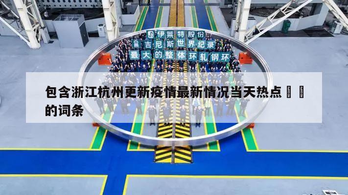 包含浙江杭州更新疫情最新情况当天热点㊙️的词条