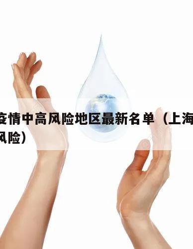 上海疫情中高风险地区最新名单(上海疫情 中高风险)