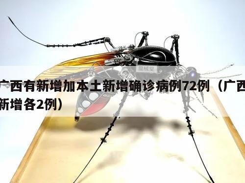 广西有新增加本土新增确诊病例72例(广西新增各2例)