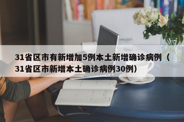 31省区市有新增加5例本土新增确诊病例(31省区市新增本土确诊病例30例)