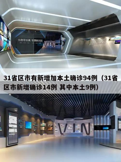 31省区市有新增加本土确诊94例(31省区市新增确诊14例 其中本土9例)