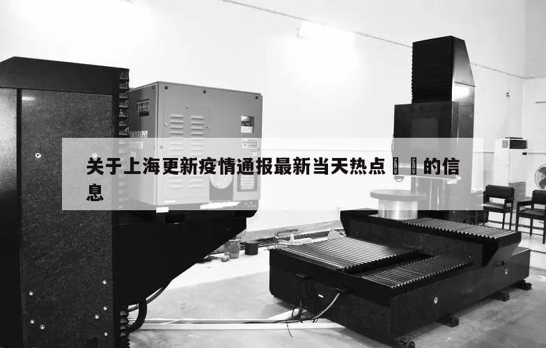 关于上海更新疫情通报最新当天热点㊙️的信息