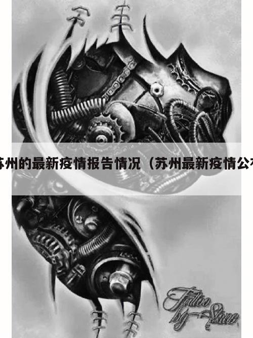 苏州的最新疫情报告情况(苏州最新疫情公布)