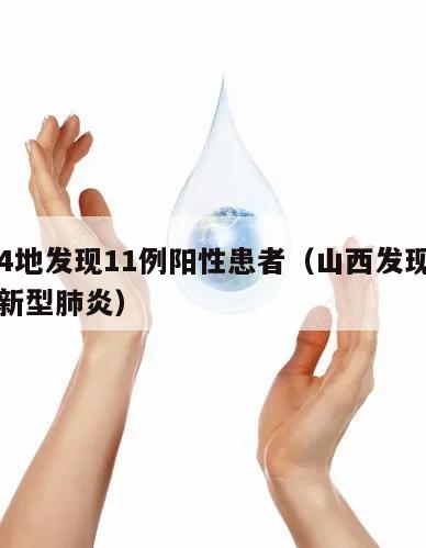 山西4地发现11例阳性患者(山西发现一例疑似新型肺炎)
