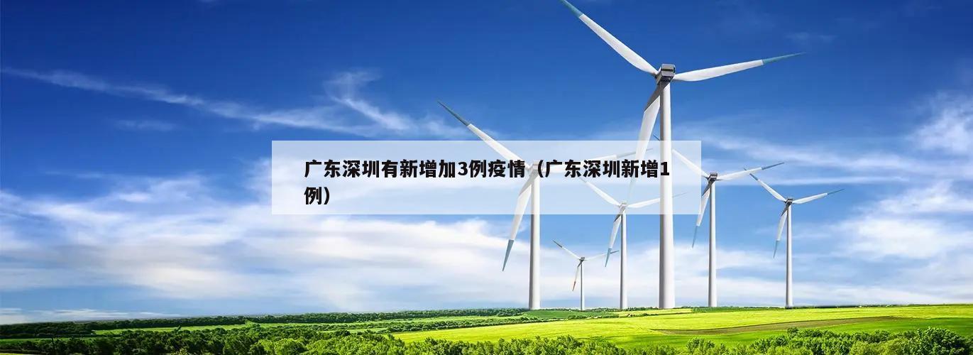 广东深圳有新增加3例疫情(广东深圳新增1例)