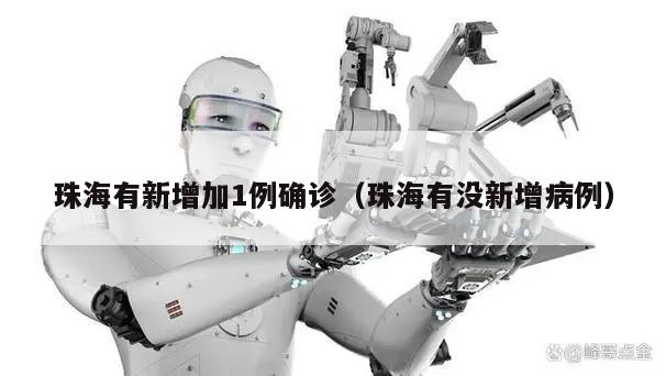 珠海有新增加1例确诊(珠海有没新增病例)