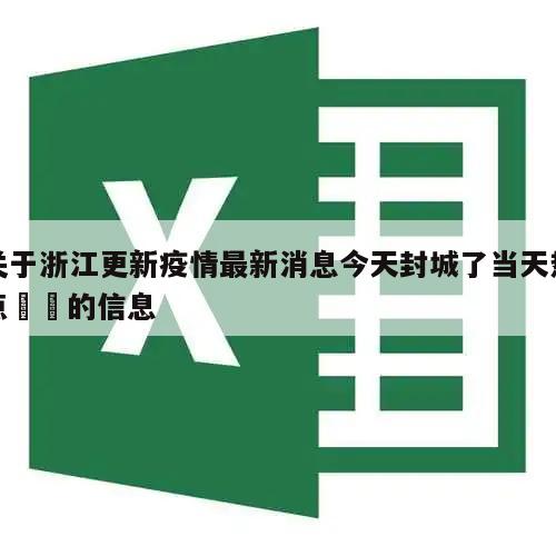 关于浙江更新疫情最新消息今天封城了当天热点㊙️的信息