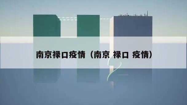 南京禄口疫情(南京 禄口 疫情)