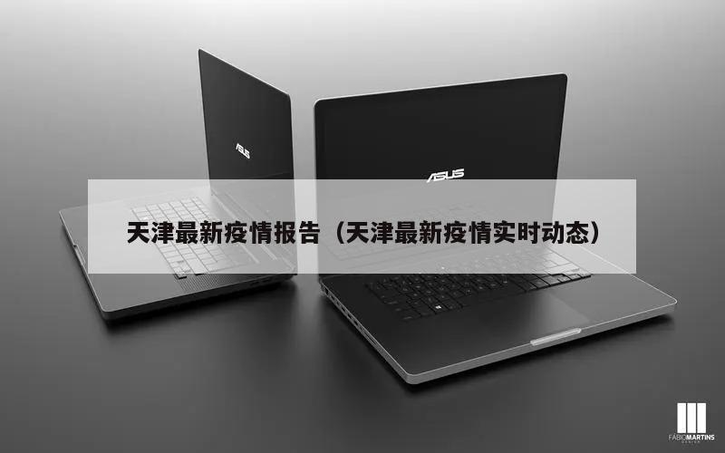 天津最新疫情报告(天津最新疫情实时动态)