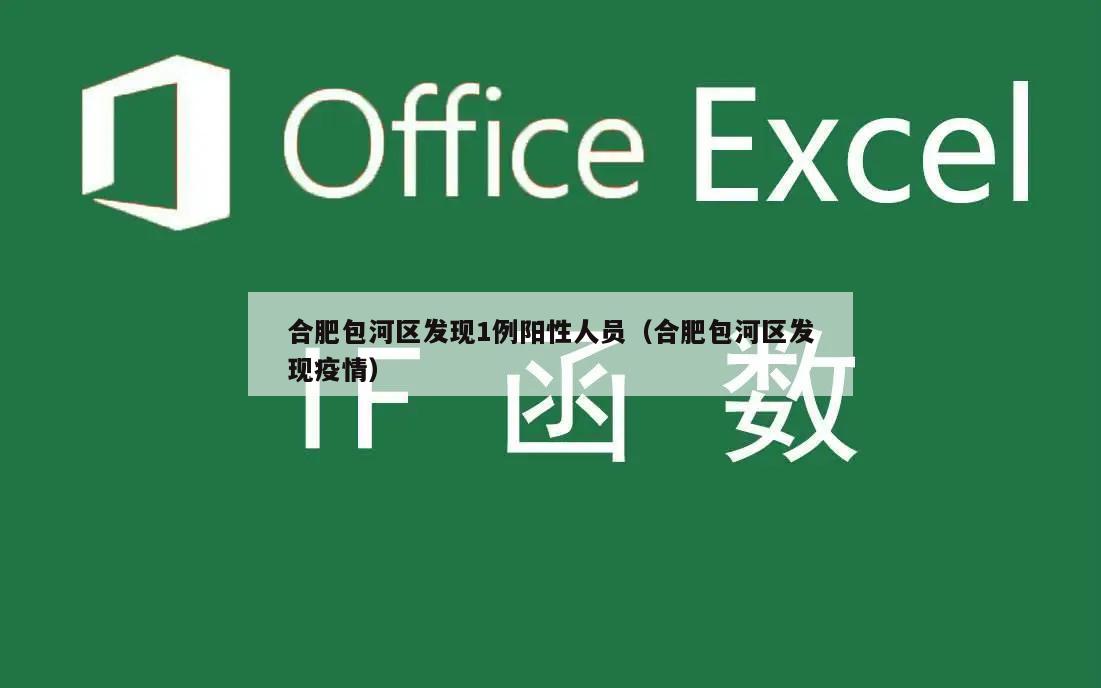 合肥包河区发现1例阳性人员(合肥包河区发现疫情)