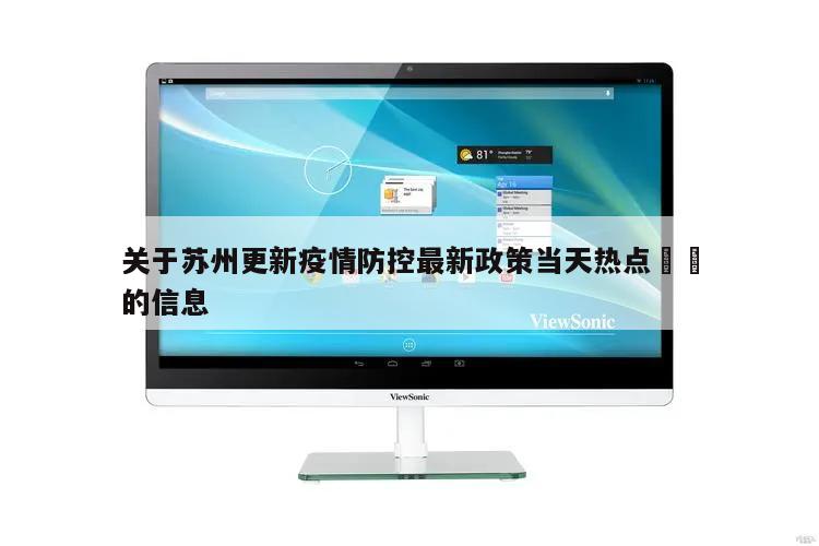关于苏州更新疫情防控最新政策当天热点㊙️的信息