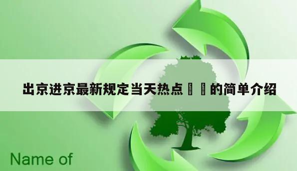 出京进京最新规定当天热点㊙️的简单介绍