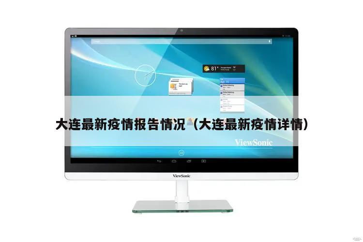 大连最新疫情报告情况(大连最新疫情详情)