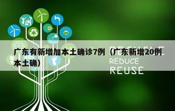 广东有新增加本土确诊7例(广东新增20例本土确)