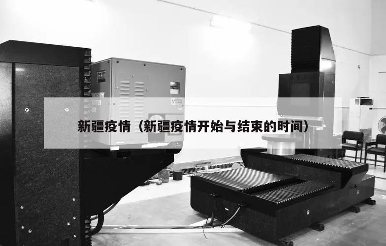 新疆疫情(新疆疫情开始与结束的时间)