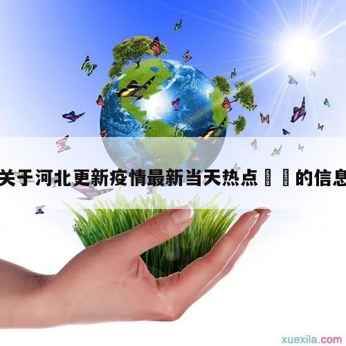 关于河北更新疫情最新当天热点㊙️的信息
