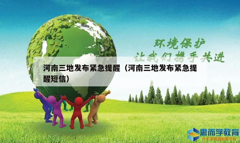 河南三地发布紧急提醒(河南三地发布紧急提醒短信)