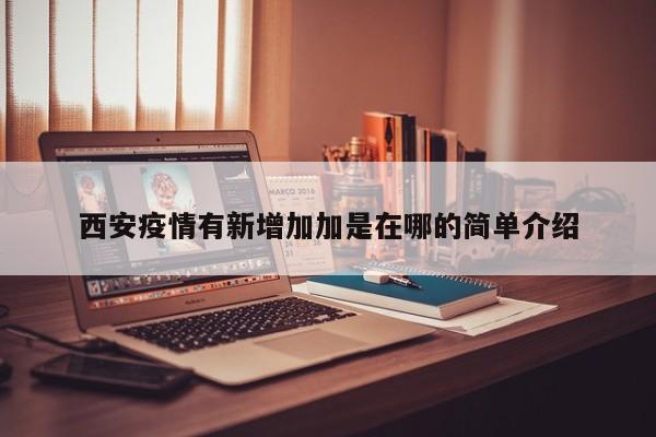 西安疫情有新增加加是在哪的简单介绍