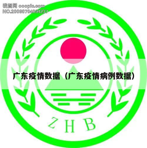 广东疫情数据(广东疫情病例数据)