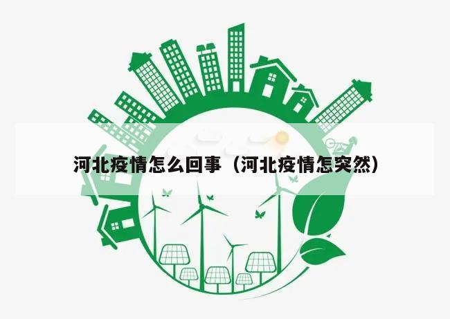 河北疫情怎么回事(河北疫情怎突然)