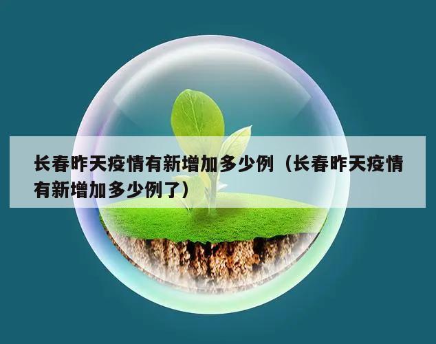 长春昨天疫情有新增加多少例(长春昨天疫情有新增加多少例了)