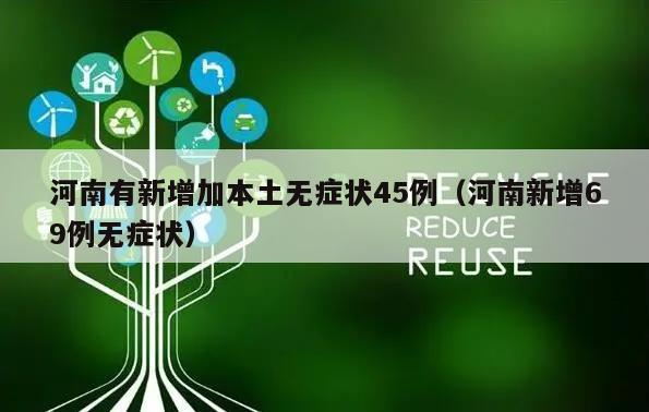 河南有新增加本土无症状45例(河南新增69例无症状)