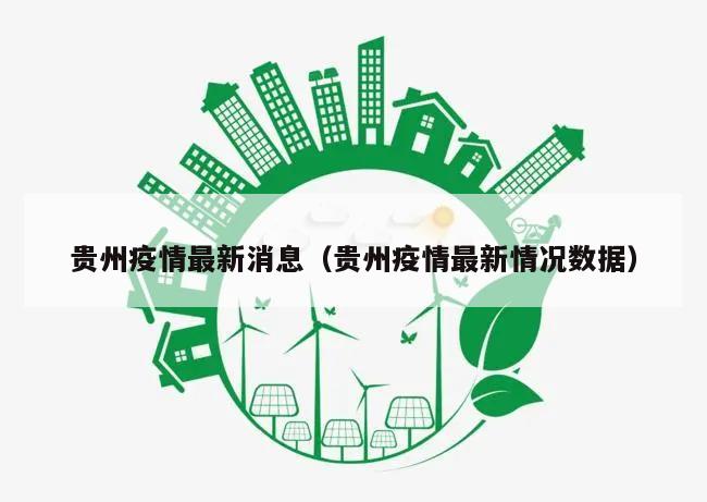 贵州疫情最新消息(贵州疫情最新情况数据)