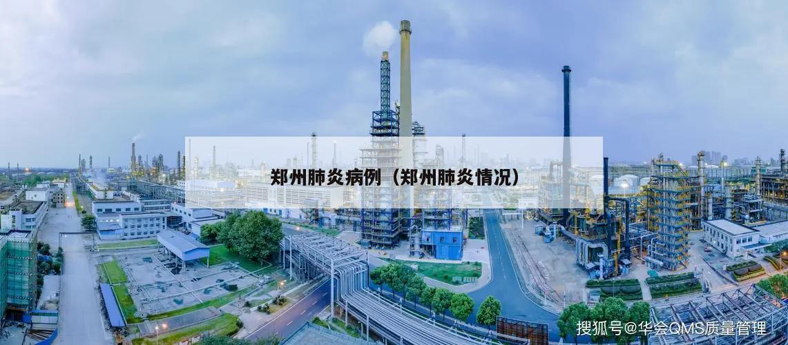 郑州肺炎病例(郑州肺炎情况)