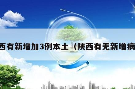 陕西有新增加3例本土(陕西有无新增病例)