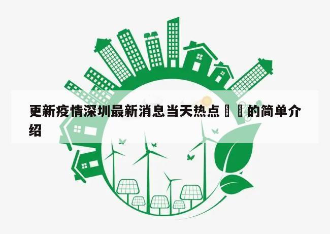 更新疫情深圳最新消息当天热点㊙️的简单介绍