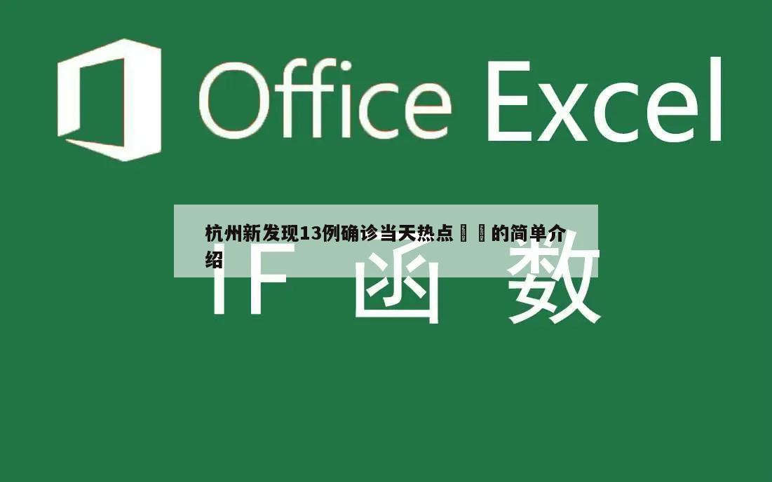 杭州新发现13例确诊当天热点㊙️的简单介绍