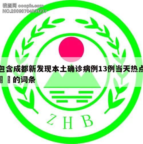包含成都新发现本土确诊病例13例当天热点㊙️的词条