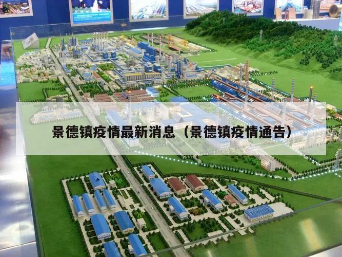 景德镇疫情最新消息(景德镇疫情通告)